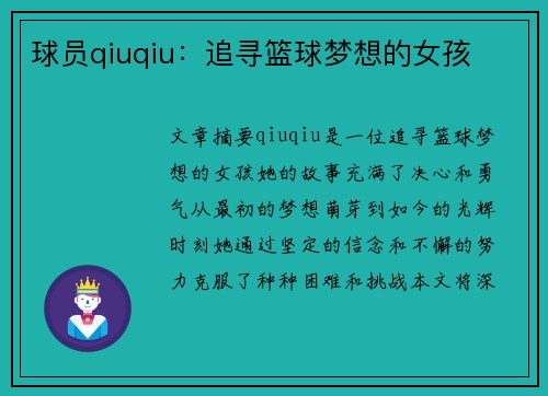 球员qiuqiu：追寻篮球梦想的女孩