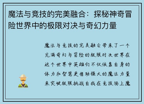 魔法与竞技的完美融合：探秘神奇冒险世界中的极限对决与奇幻力量