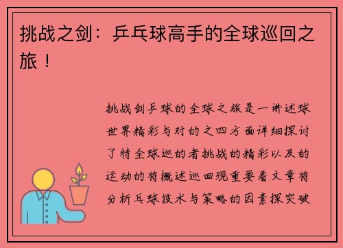 挑战之剑：乒乓球高手的全球巡回之旅 !