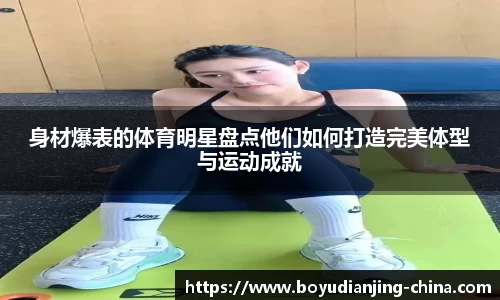 身材爆表的体育明星盘点他们如何打造完美体型与运动成就