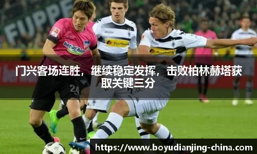 门兴客场连胜，继续稳定发挥，击败柏林赫塔获取关键三分