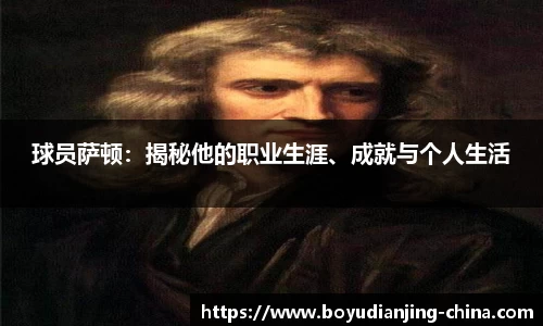 球员萨顿：揭秘他的职业生涯、成就与个人生活
