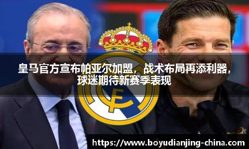 皇马官方宣布帕亚尔加盟，战术布局再添利器，球迷期待新赛季表现